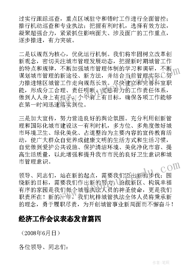 最新经济工作会议表态发言(通用5篇)