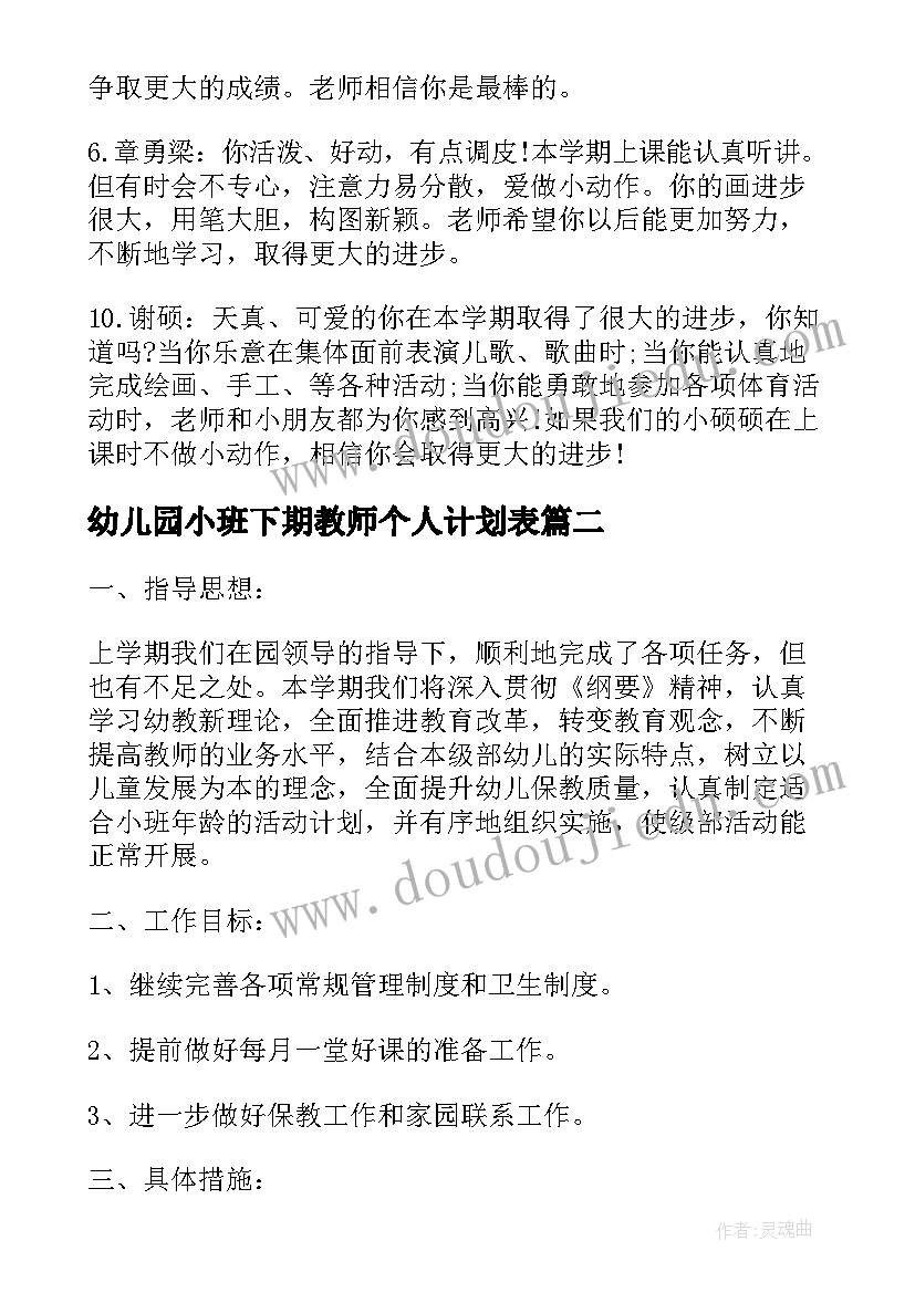 2023年幼儿园小班下期教师个人计划表(汇总9篇)