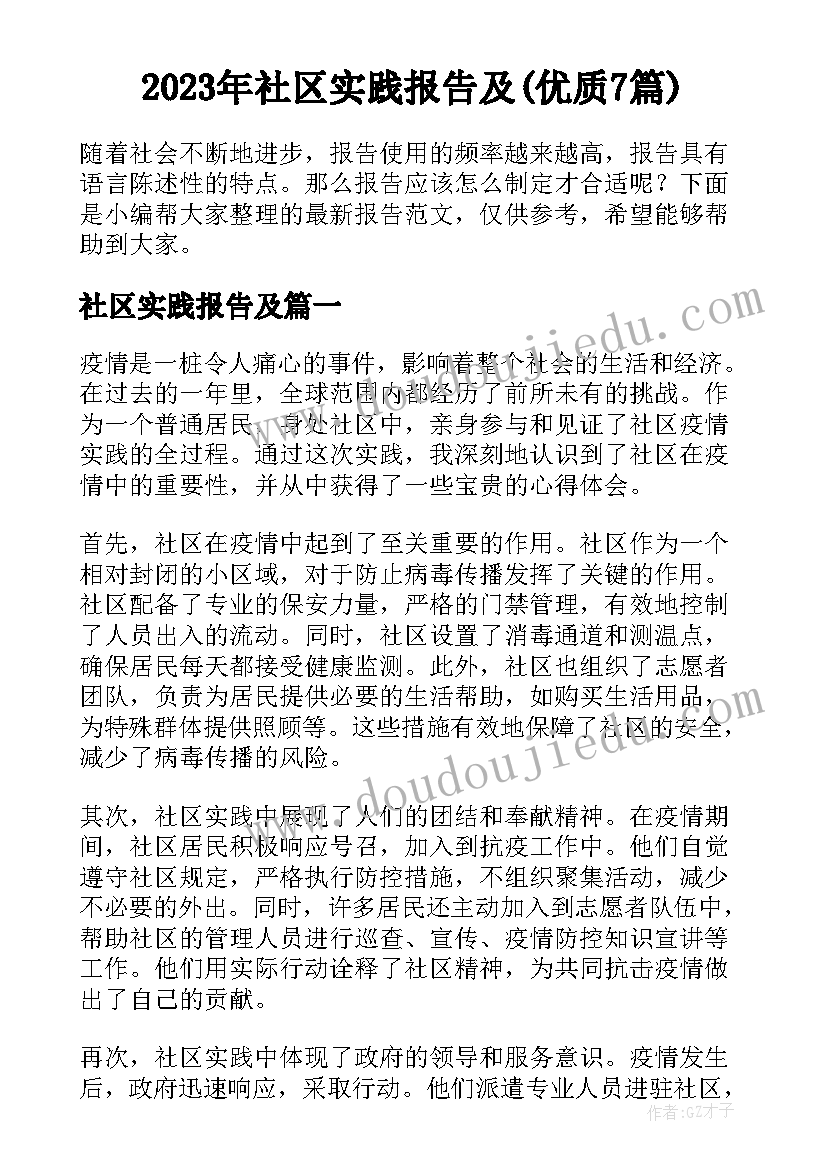 2023年社区实践报告及(优质7篇)