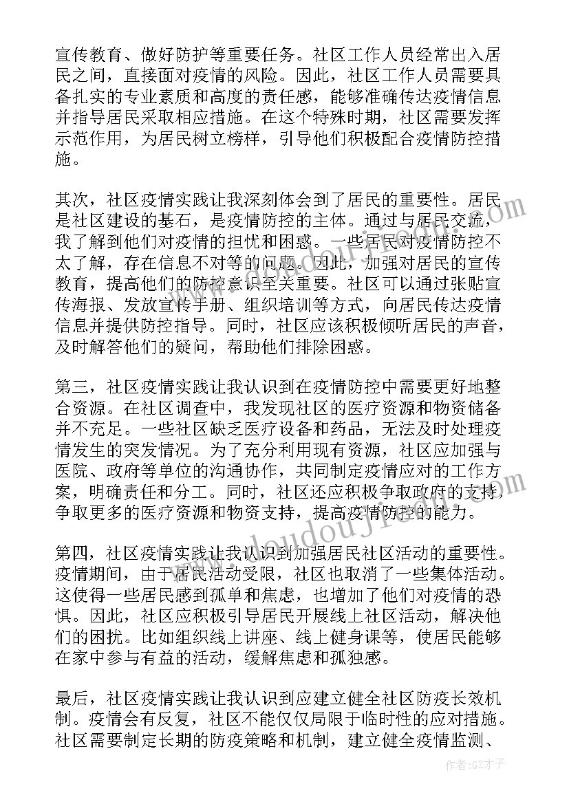 2023年社区实践报告及(优质7篇)