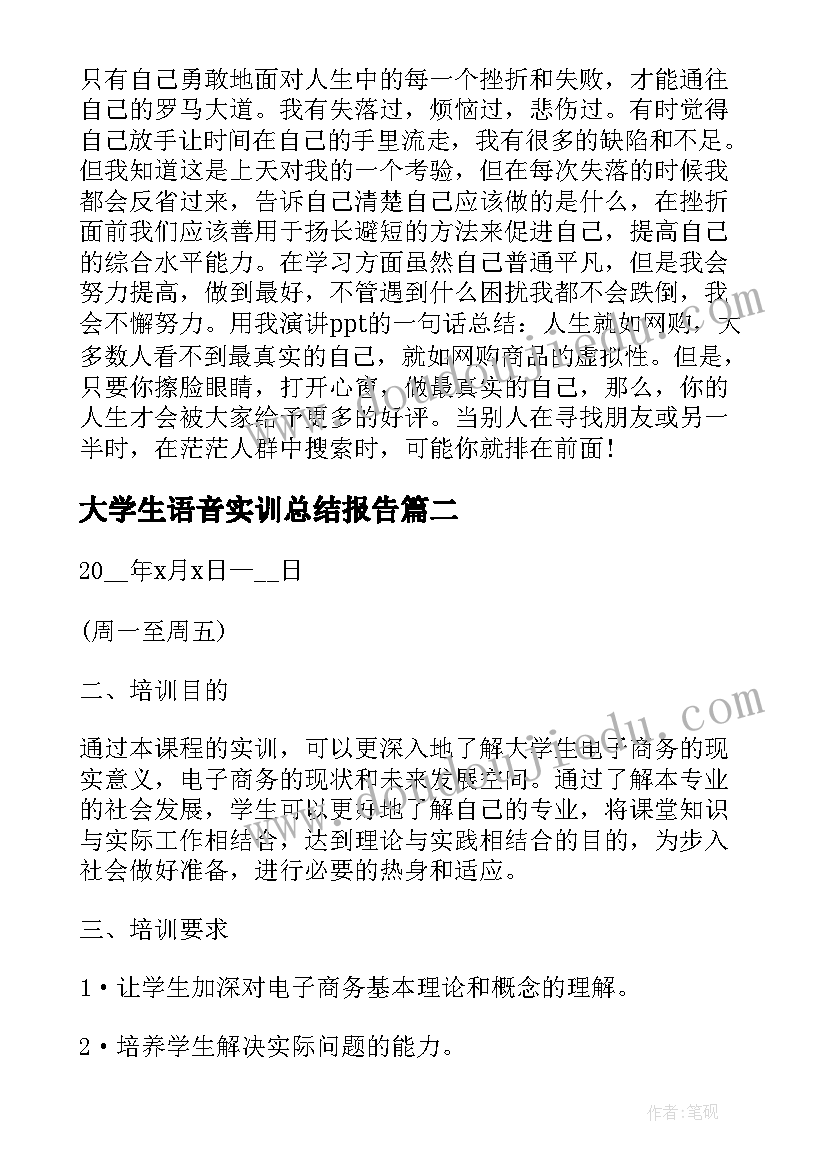 大学生语音实训总结报告(大全5篇)