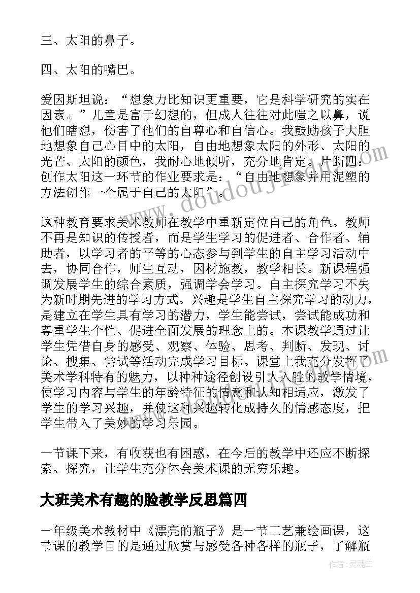 大班美术有趣的脸教学反思(实用5篇)