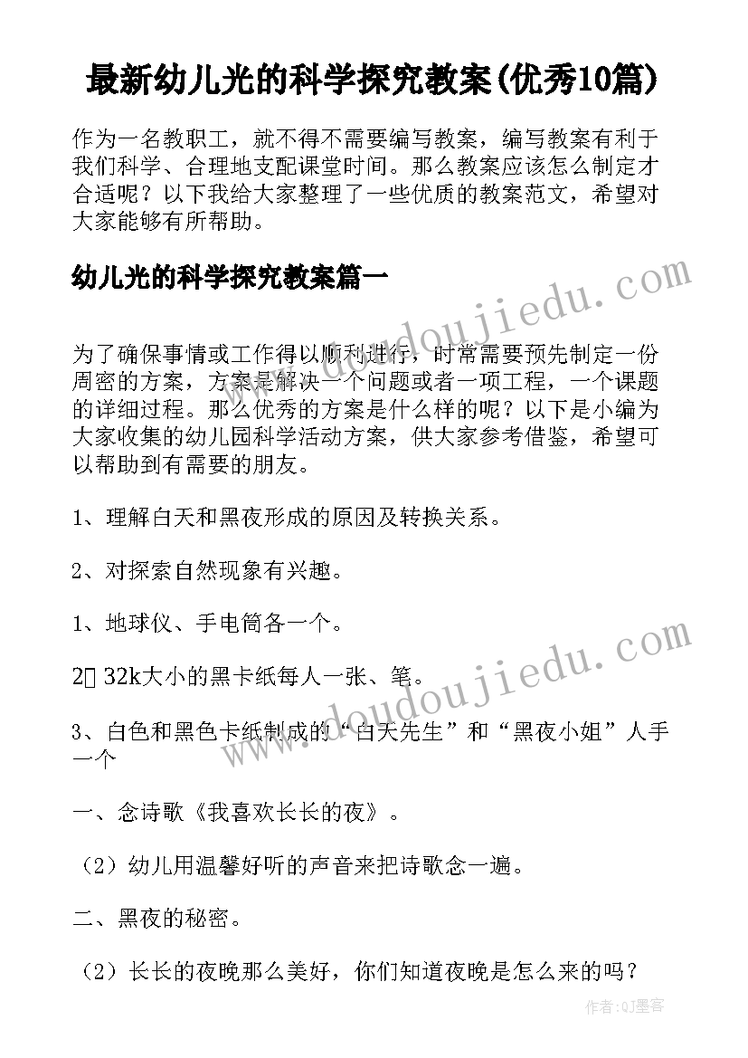 最新幼儿光的科学探究教案(优秀10篇)