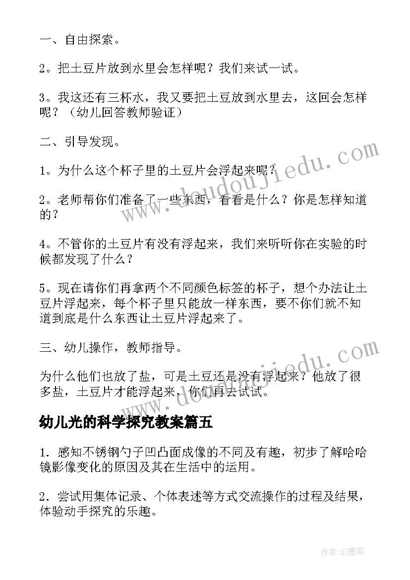 最新幼儿光的科学探究教案(优秀10篇)