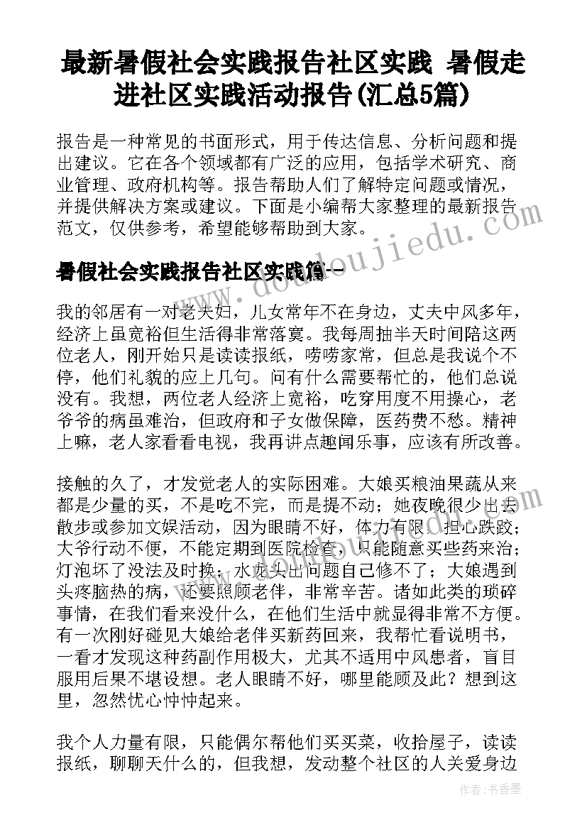 最新暑假社会实践报告社区实践 暑假走进社区实践活动报告(汇总5篇)