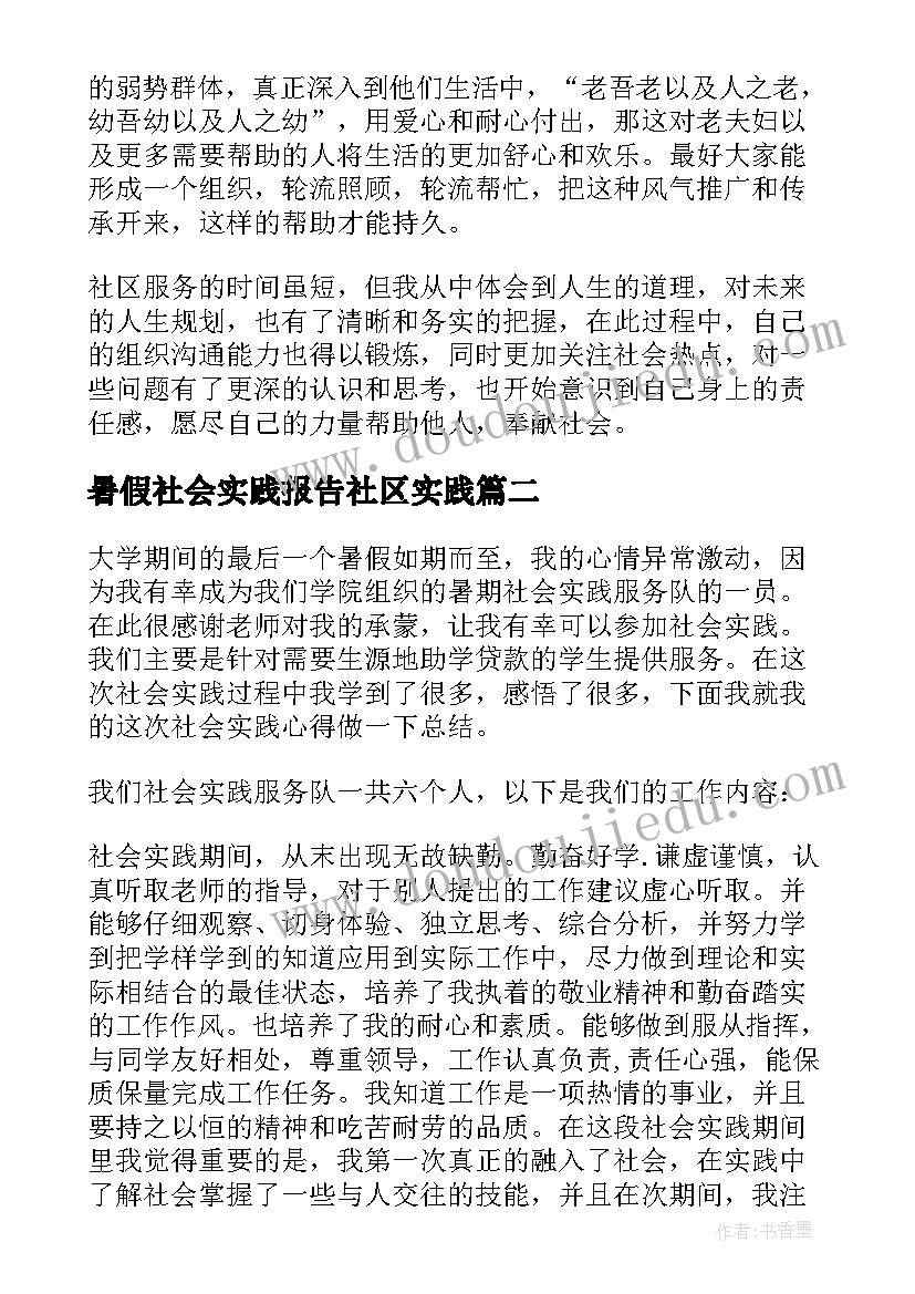 最新暑假社会实践报告社区实践 暑假走进社区实践活动报告(汇总5篇)