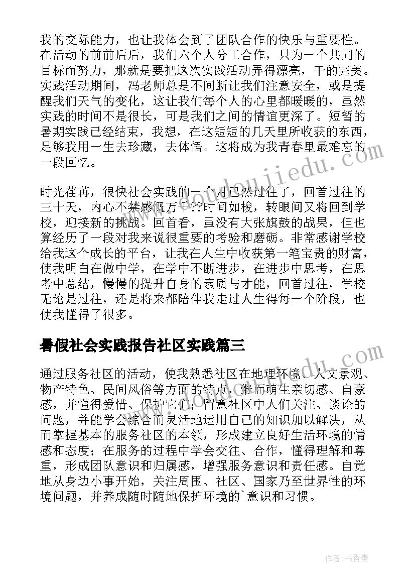 最新暑假社会实践报告社区实践 暑假走进社区实践活动报告(汇总5篇)