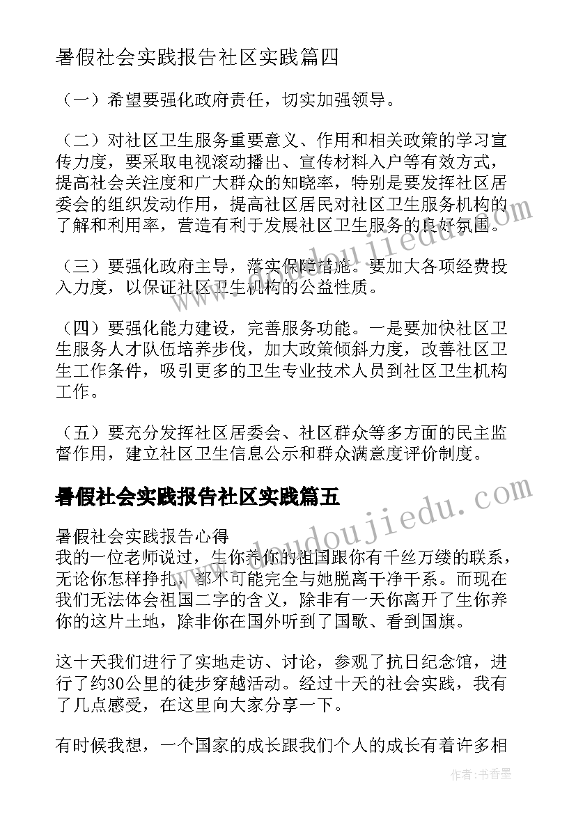 最新暑假社会实践报告社区实践 暑假走进社区实践活动报告(汇总5篇)