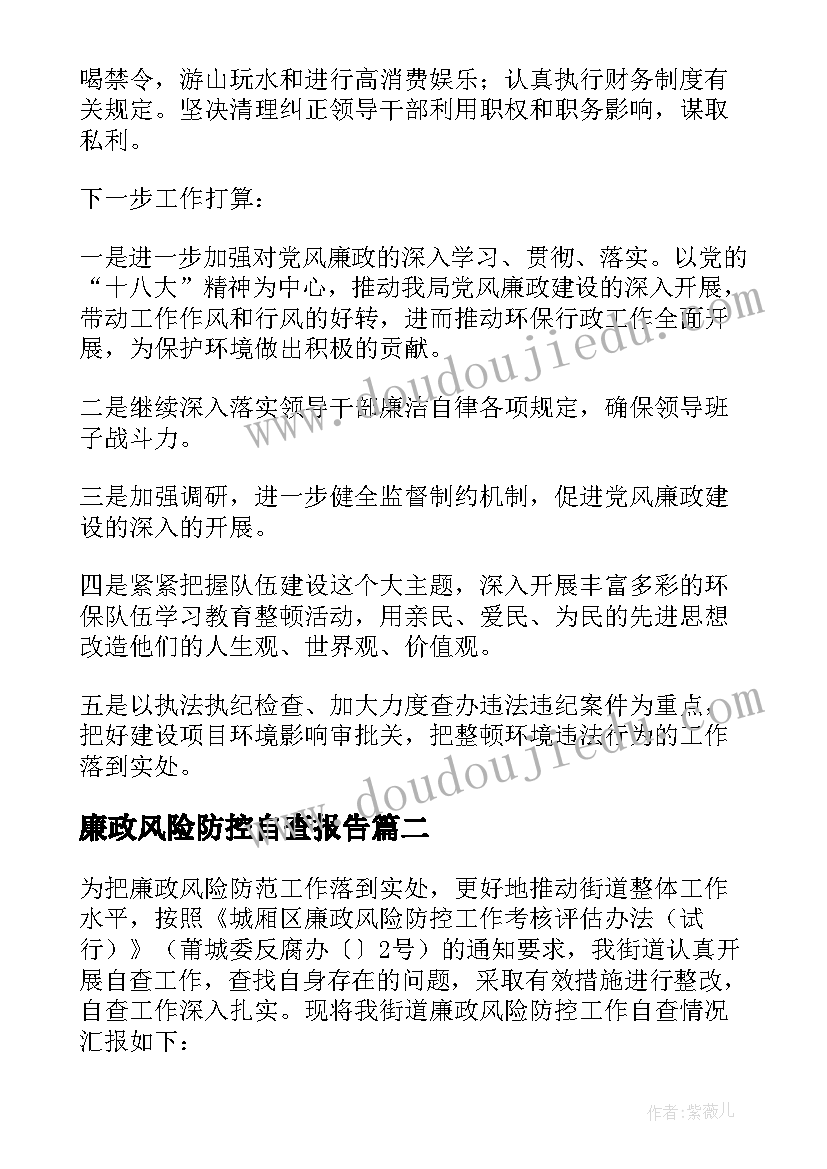 最新廉政风险防控自查报告 公司廉政风险防控自查报告(汇总5篇)