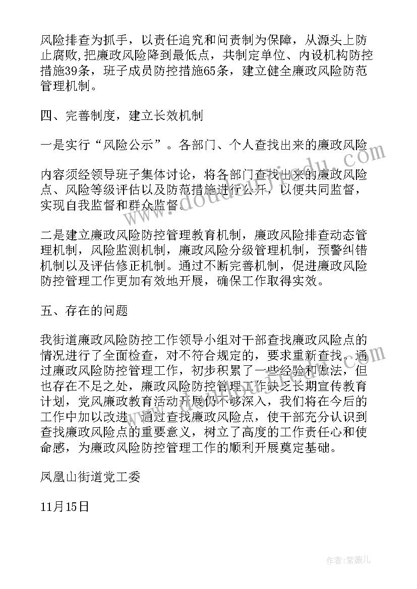 最新廉政风险防控自查报告 公司廉政风险防控自查报告(汇总5篇)