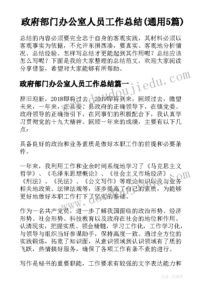 政府部门办公室人员工作总结(通用5篇)