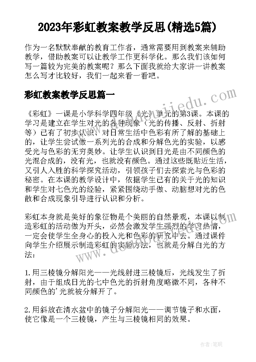 2023年彩虹教案教学反思(精选5篇)