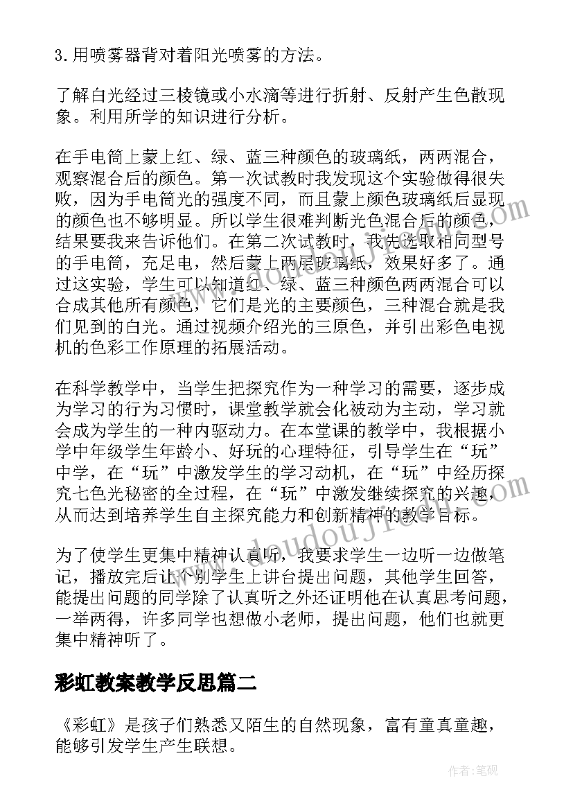 2023年彩虹教案教学反思(精选5篇)