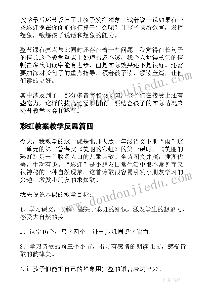 2023年彩虹教案教学反思(精选5篇)