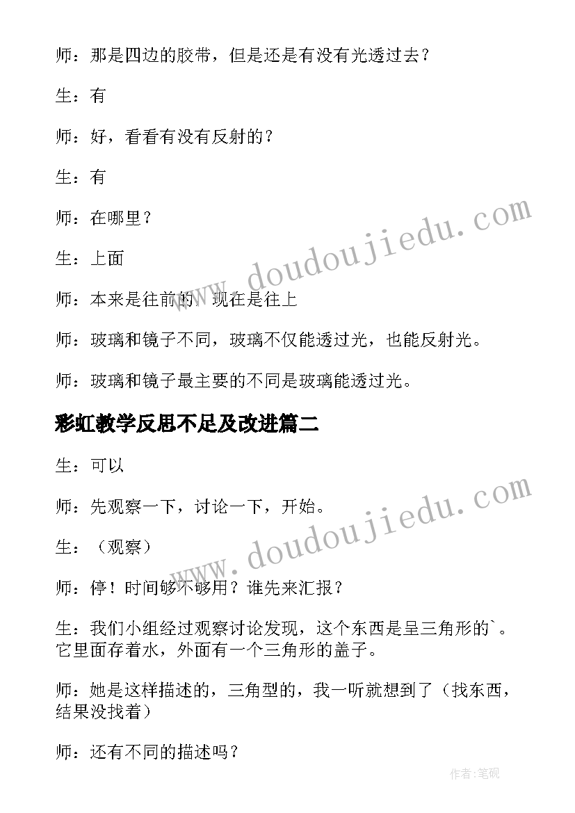 最新彩虹教学反思不足及改进(通用6篇)