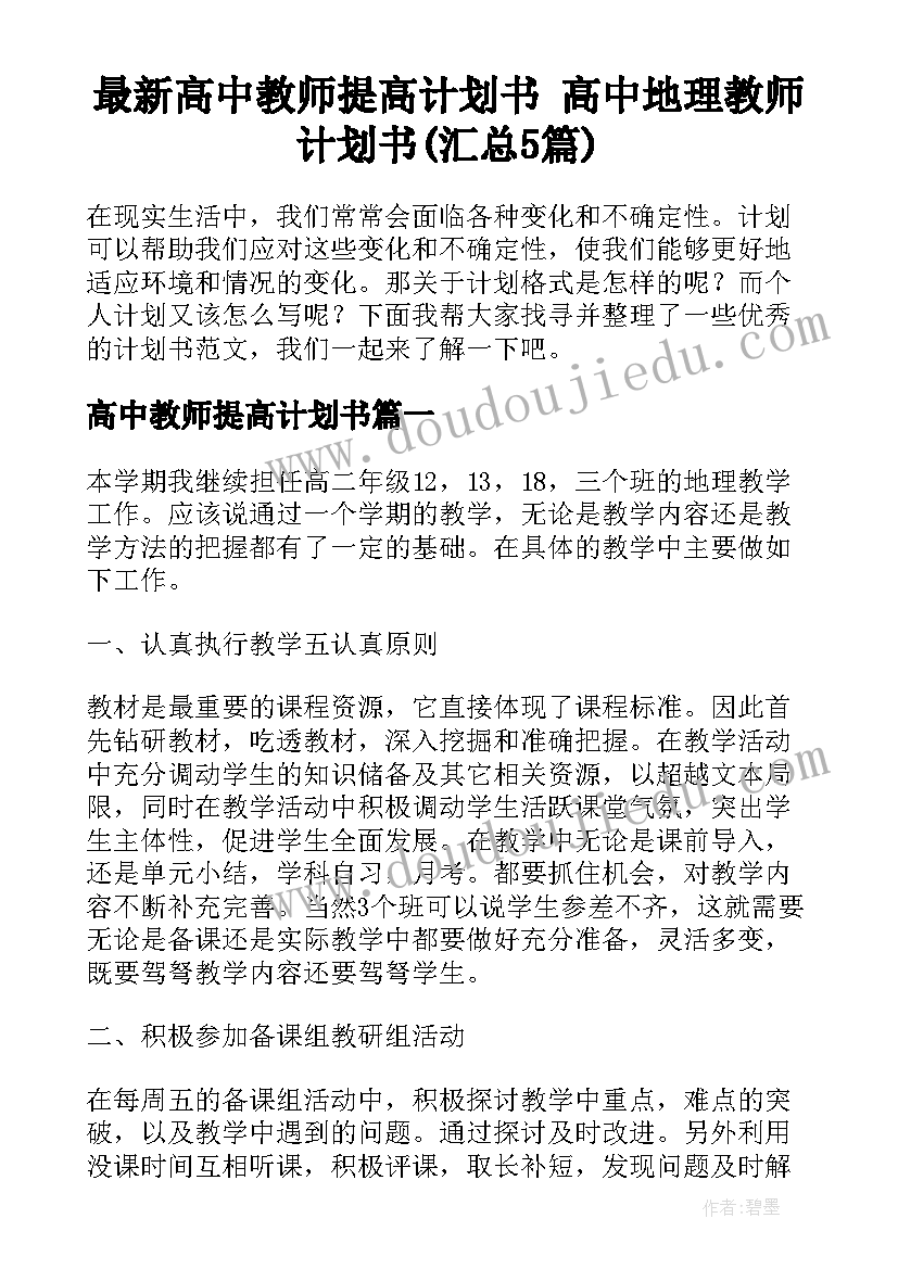 最新高中教师提高计划书 高中地理教师计划书(汇总5篇)