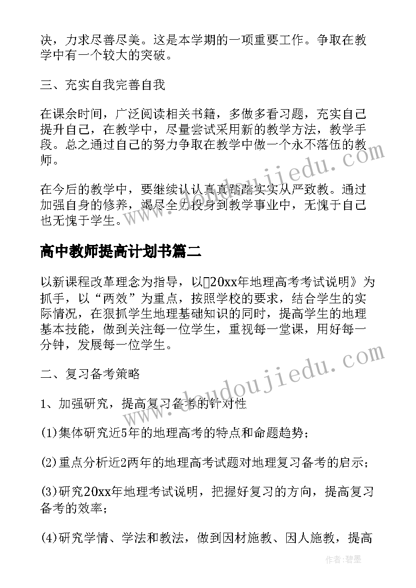 最新高中教师提高计划书 高中地理教师计划书(汇总5篇)