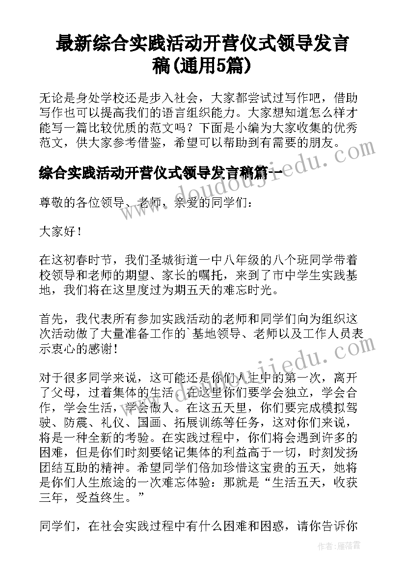 最新综合实践活动开营仪式领导发言稿(通用5篇)