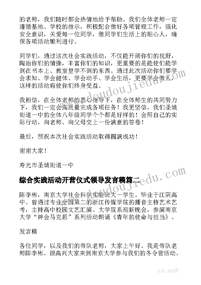 最新综合实践活动开营仪式领导发言稿(通用5篇)