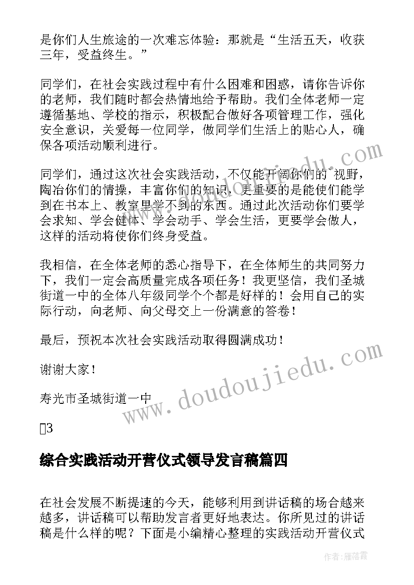 最新综合实践活动开营仪式领导发言稿(通用5篇)