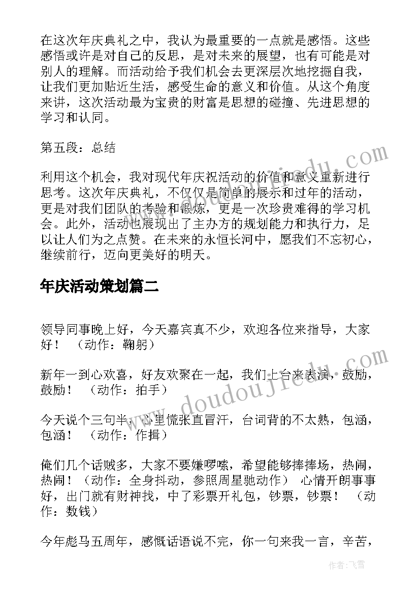 年庆活动策划(通用10篇)