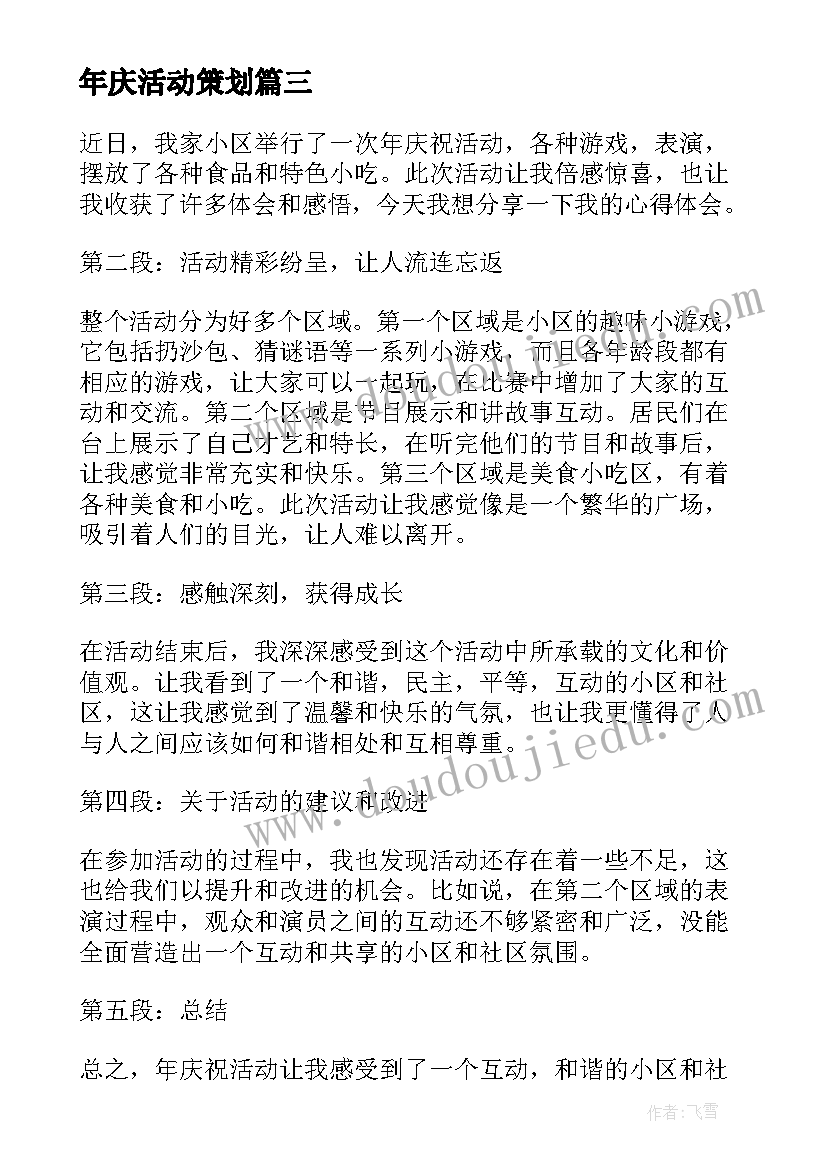 年庆活动策划(通用10篇)