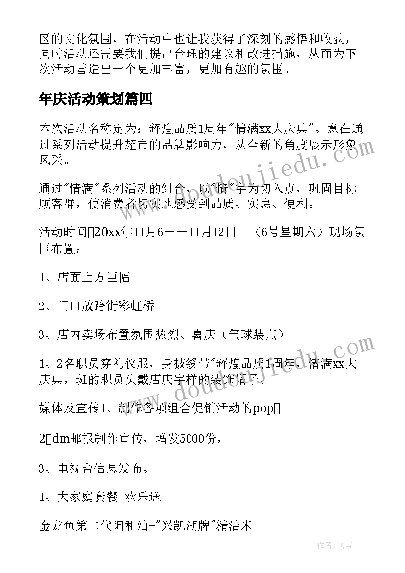 年庆活动策划(通用10篇)