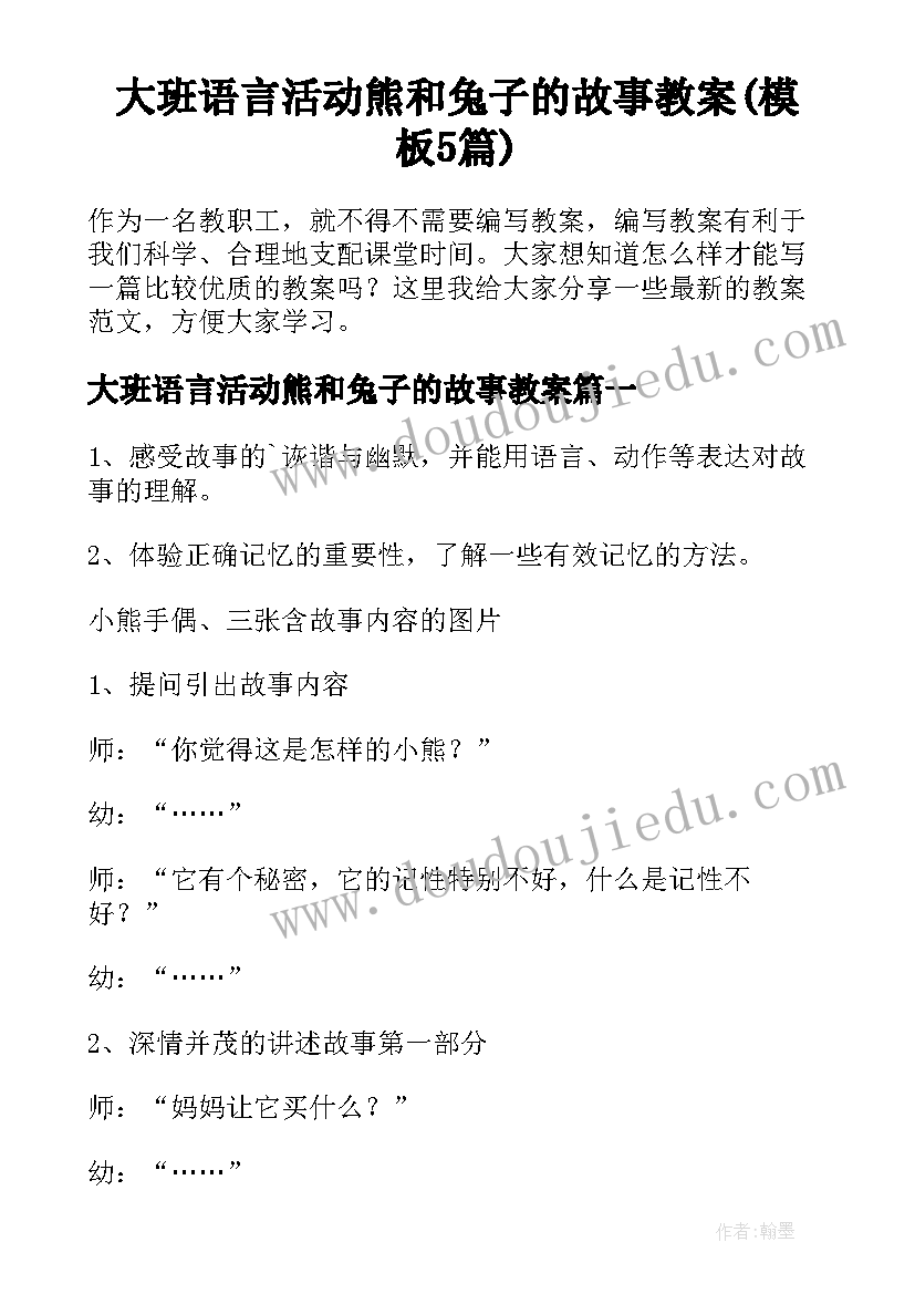 大班语言活动熊和兔子的故事教案(模板5篇)