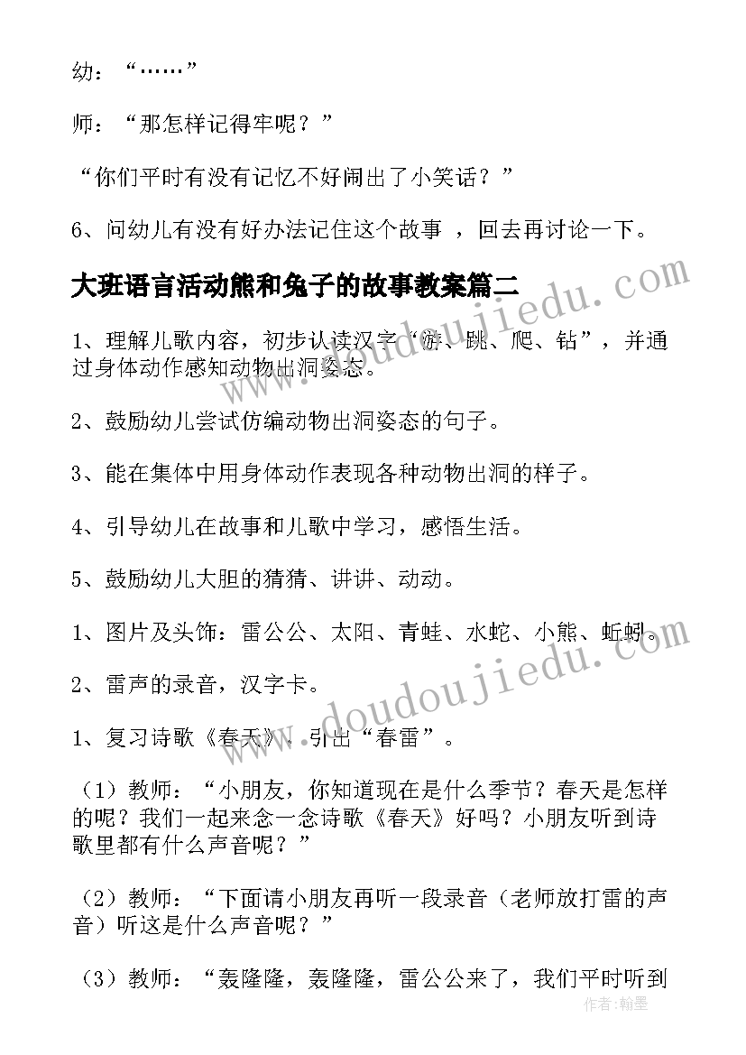 大班语言活动熊和兔子的故事教案(模板5篇)