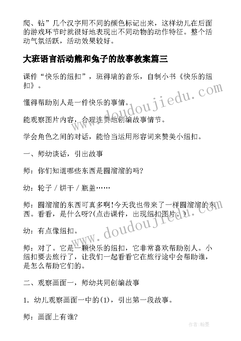 大班语言活动熊和兔子的故事教案(模板5篇)