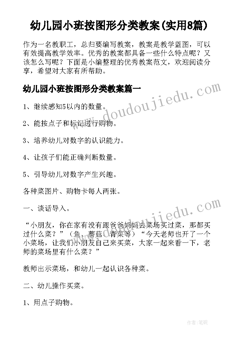 幼儿园小班按图形分类教案(实用8篇)