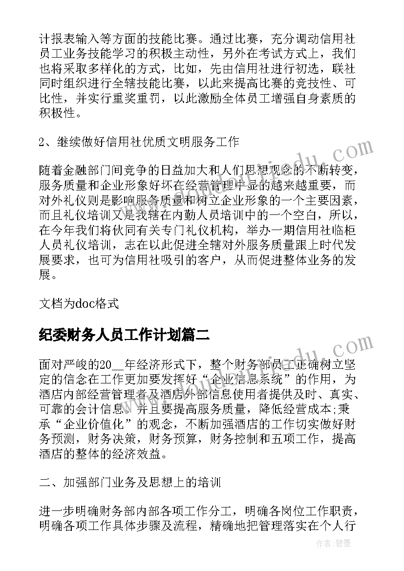 最新纪委财务人员工作计划 财务人员财务工作计划(精选8篇)