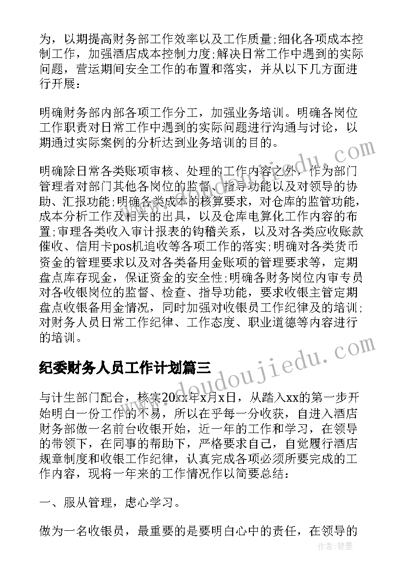 最新纪委财务人员工作计划 财务人员财务工作计划(精选8篇)