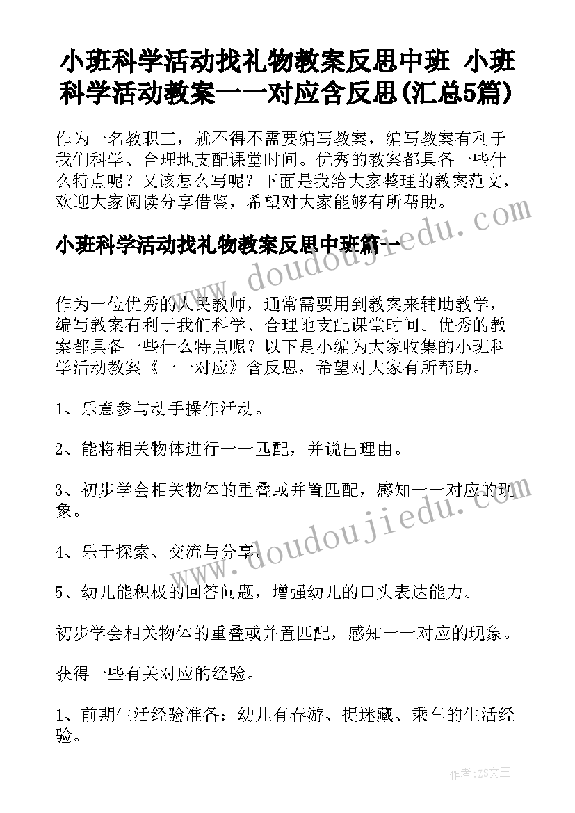 小班科学活动找礼物教案反思中班 小班科学活动教案一一对应含反思(汇总5篇)