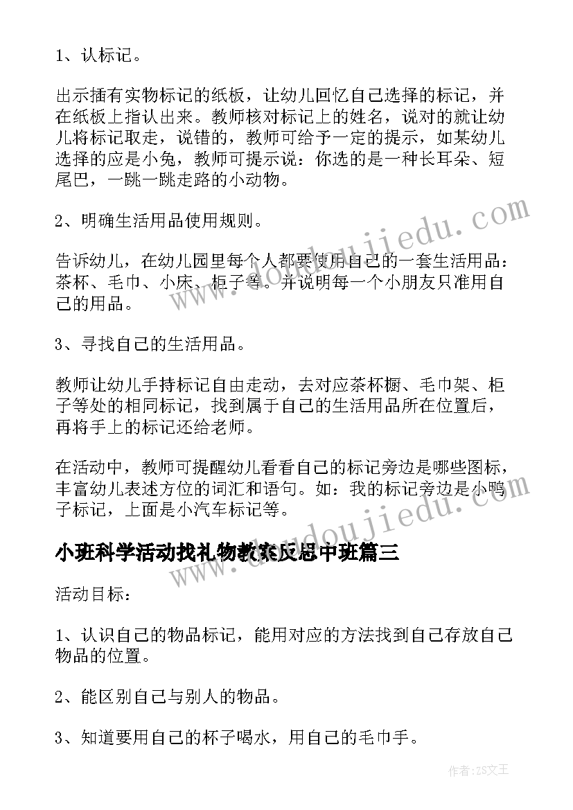 小班科学活动找礼物教案反思中班 小班科学活动教案一一对应含反思(汇总5篇)