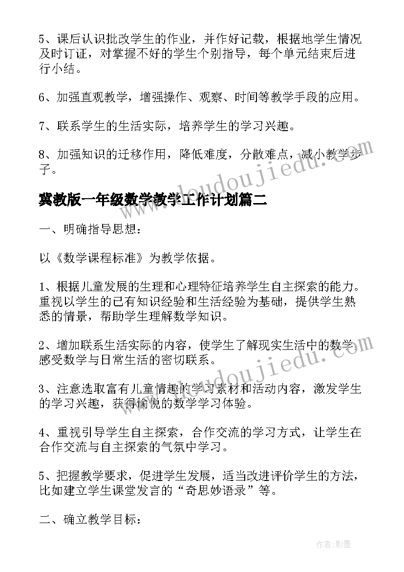 最新冀教版一年级数学教学工作计划(精选5篇)