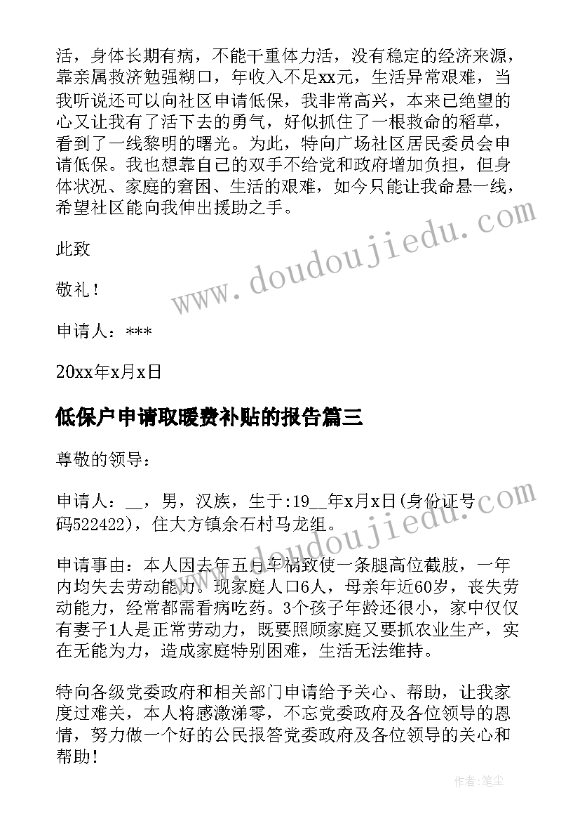 低保户申请取暖费补贴的报告(通用6篇)