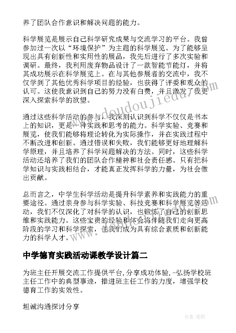 2023年中学德育实践活动课教学设计(大全5篇)