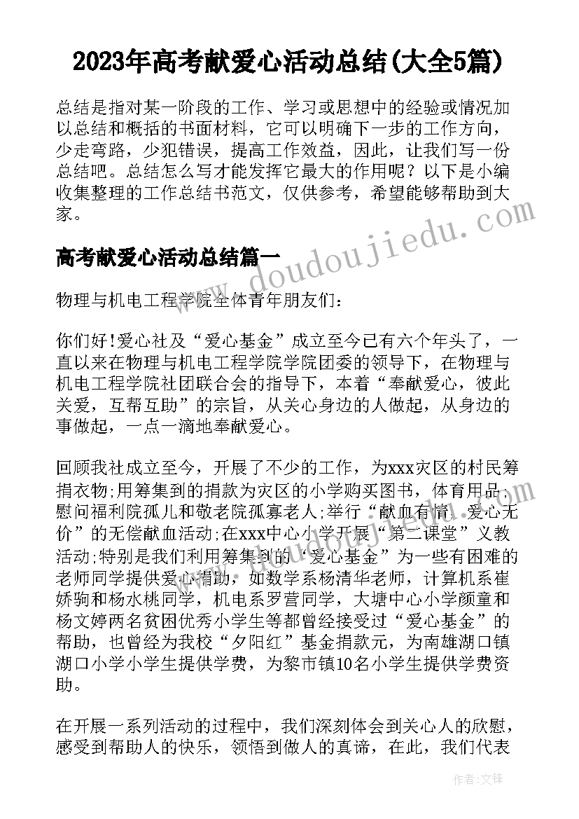 2023年高考献爱心活动总结(大全5篇)