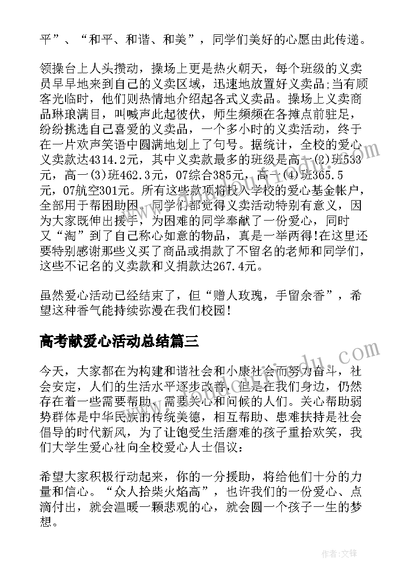 2023年高考献爱心活动总结(大全5篇)