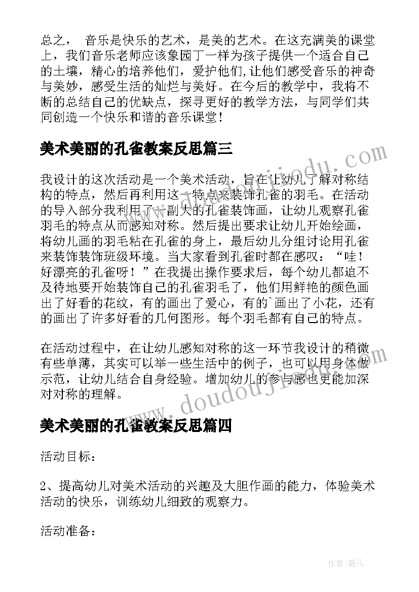 2023年美术美丽的孔雀教案反思(汇总9篇)