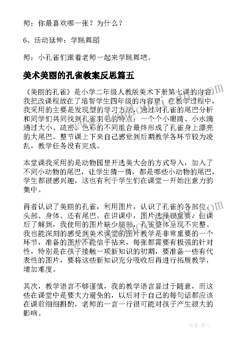 2023年美术美丽的孔雀教案反思(汇总9篇)