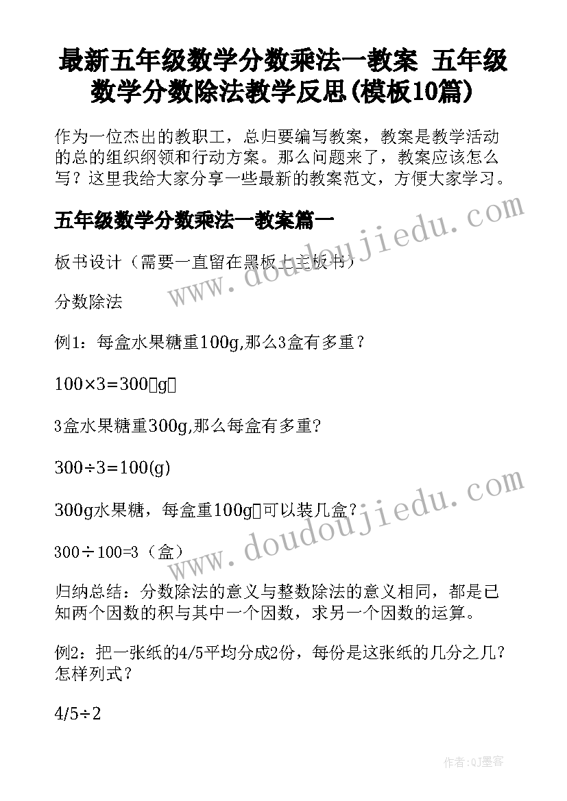 最新五年级数学分数乘法一教案 五年级数学分数除法教学反思(模板10篇)