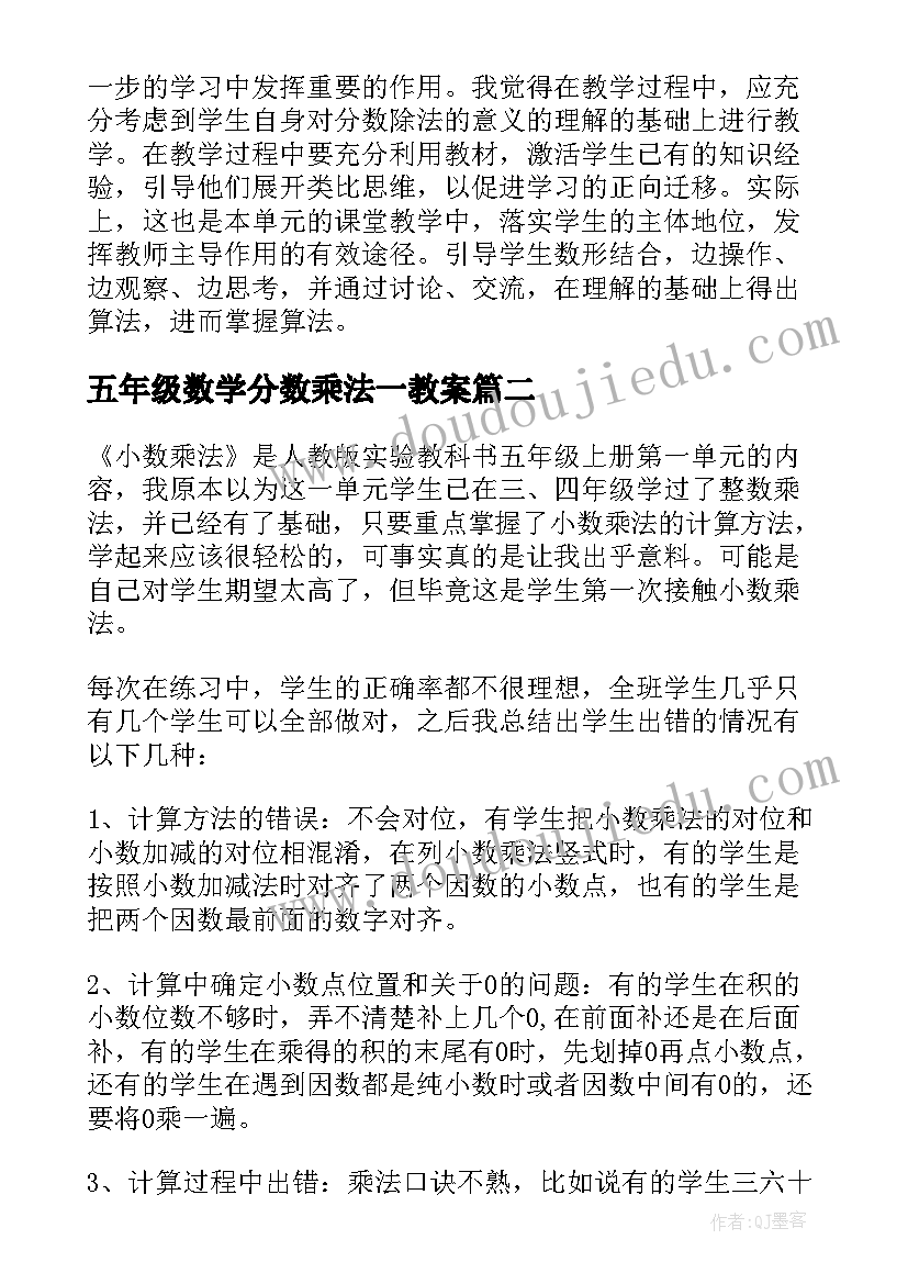 最新五年级数学分数乘法一教案 五年级数学分数除法教学反思(模板10篇)