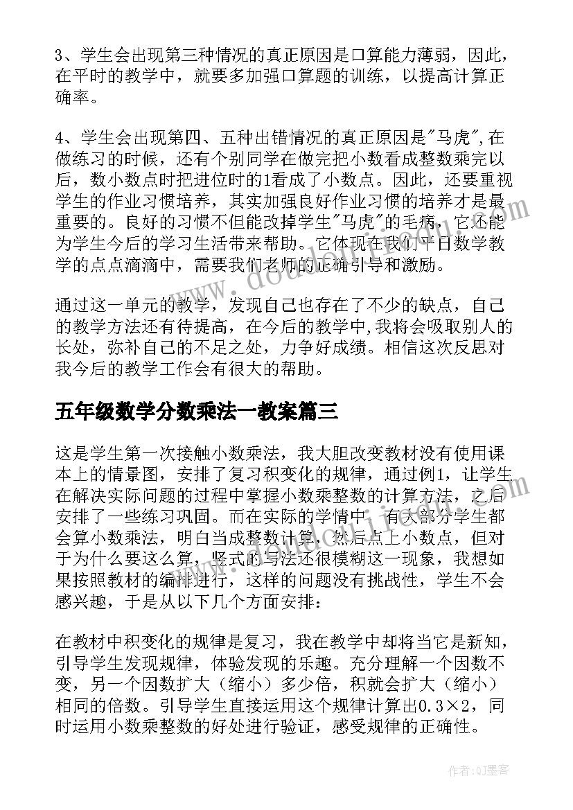 最新五年级数学分数乘法一教案 五年级数学分数除法教学反思(模板10篇)