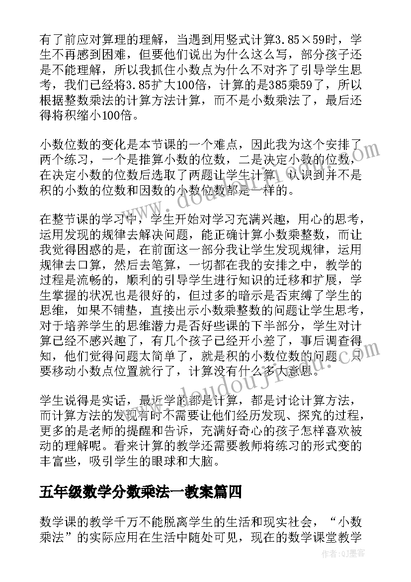 最新五年级数学分数乘法一教案 五年级数学分数除法教学反思(模板10篇)