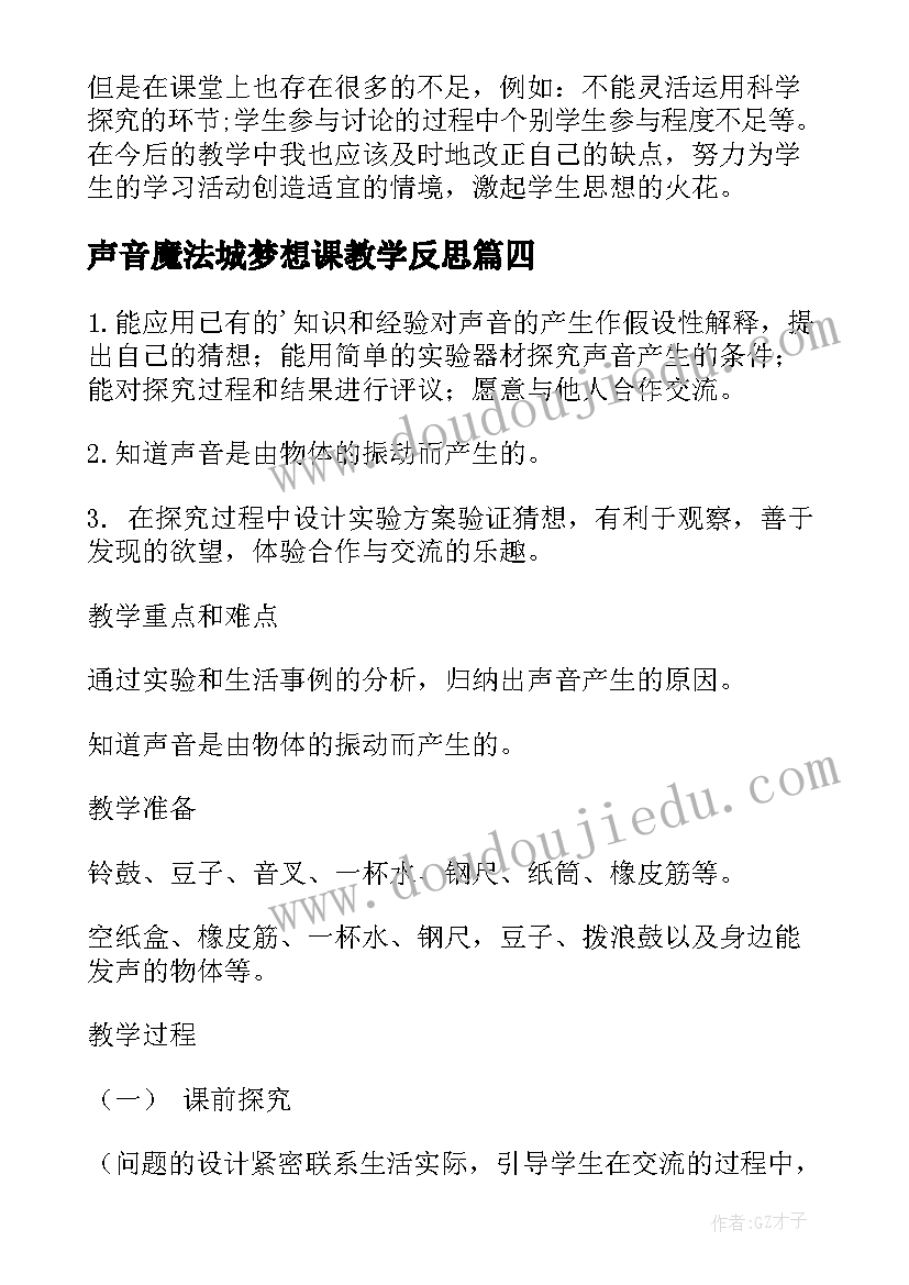 2023年声音魔法城梦想课教学反思(优质6篇)