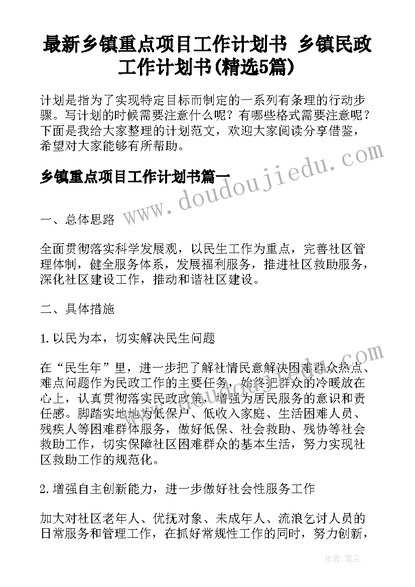 最新乡镇重点项目工作计划书 乡镇民政工作计划书(精选5篇)