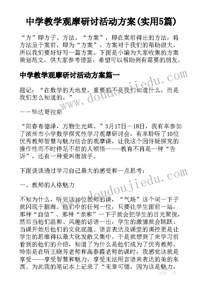 中学教学观摩研讨活动方案(实用5篇)