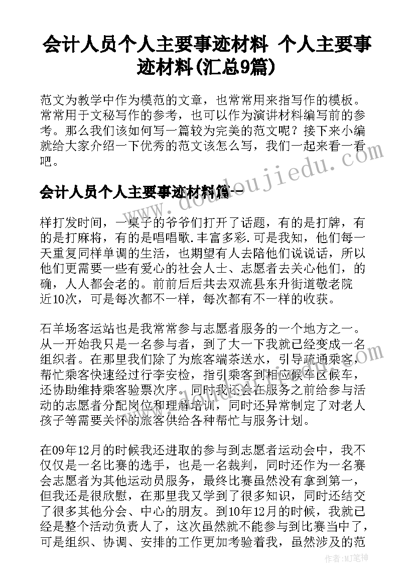 会计人员个人主要事迹材料 个人主要事迹材料(汇总9篇)